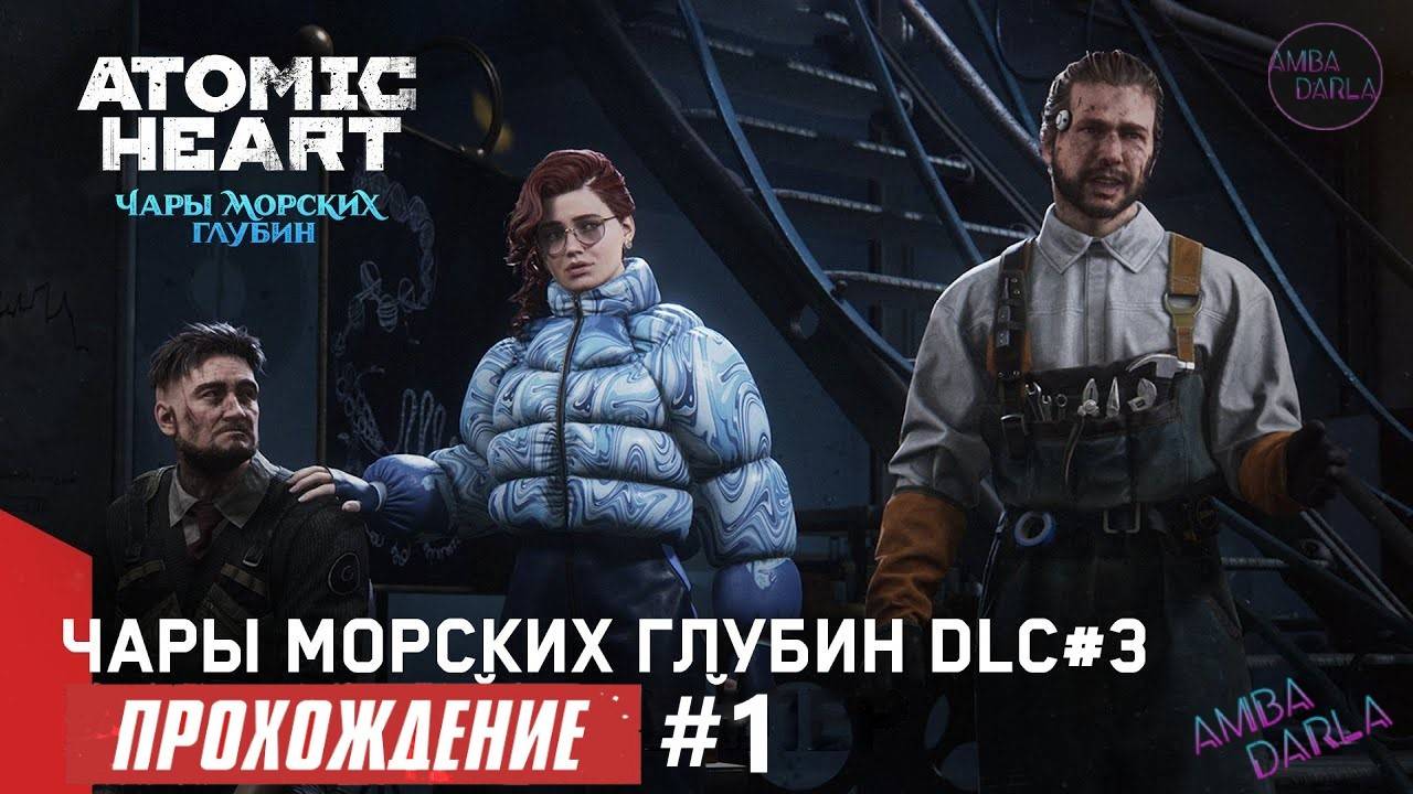 Atomic Heart: Чары морских глубин [MAX СЛОЖНОСТЬ] #1