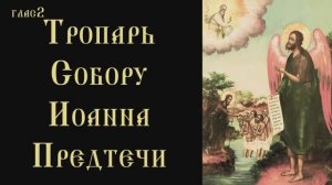 Тропарь и кондак Собору Иоанна Предтечи
