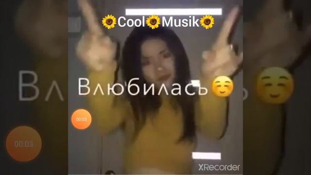 Песня.Температура я такая дура💕🌻