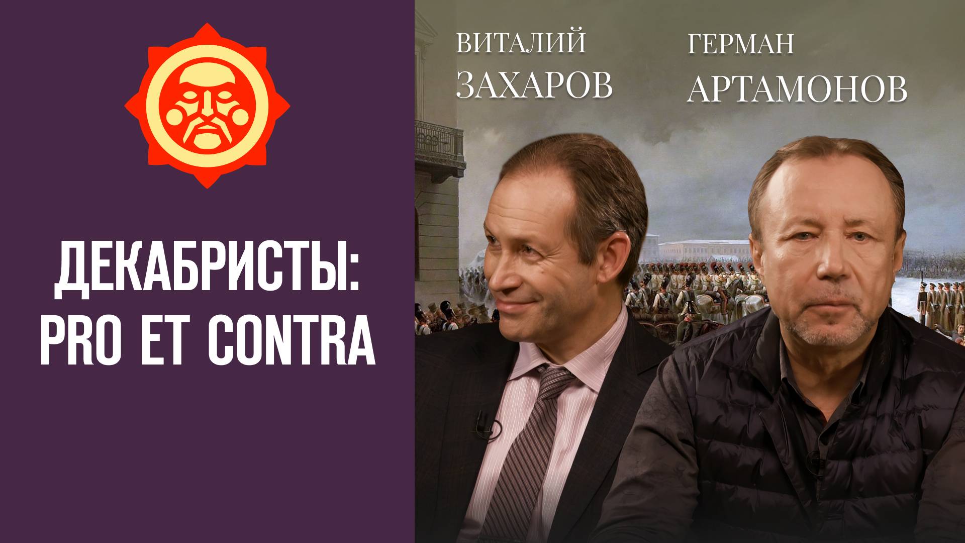 Декабристы: pro et contra. Виталий Захаров и Герман Артамонов // Фонд СветославЪ смотреть онлайн