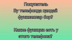Рус тилини тез ва осон урганиш/диалог телефон магазинида
