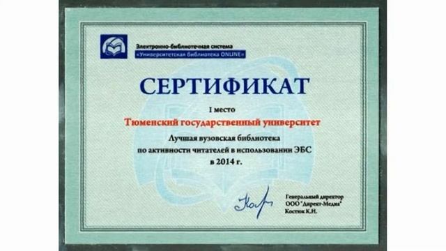 ИБЦ ТюмГУ получил награду ЭБС «Университетская библиотека ONLINE» смотреть онлайн