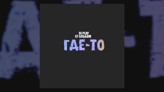 DI PLAY - Где-то (serpo music) / ПРЕМЬЕРА ТРЕКА!!! 2021 смотреть онлайн