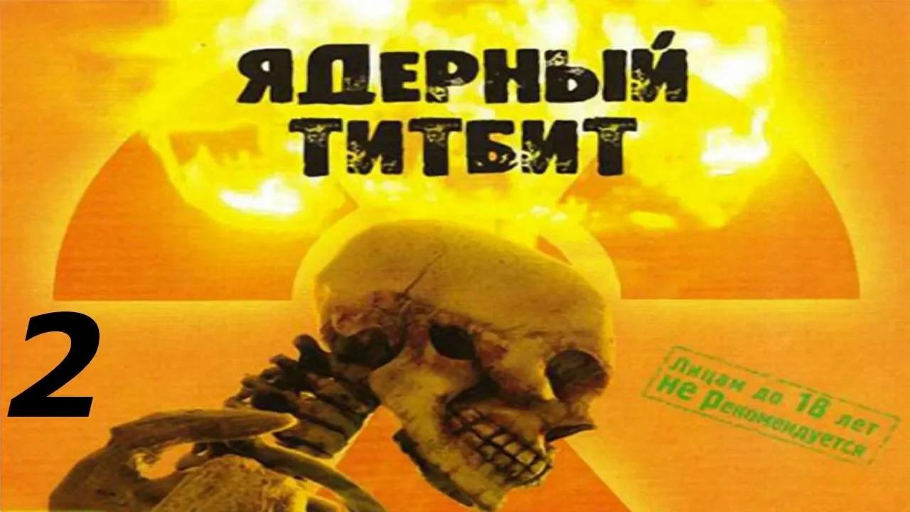 Прохождение Ядерный Титбит #2 (Достоевский Фёдор Михайлович)