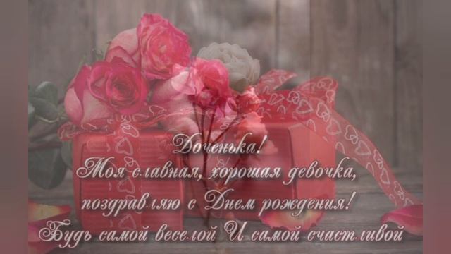 С днем рождения доченька. смотреть онлайн