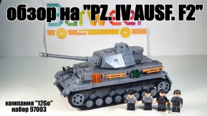 Набор от "12Go" танк  PZ.IV ausf F2 . Аналог лего