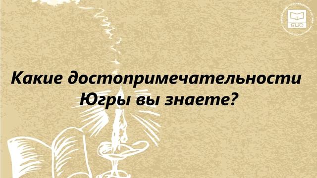 Библиотечный экзамен «День Югры» смотреть онлайн