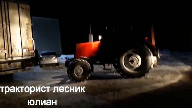 фура не может выехать по льду и приехал на помощь мтз 89.2 смотреть онлайн