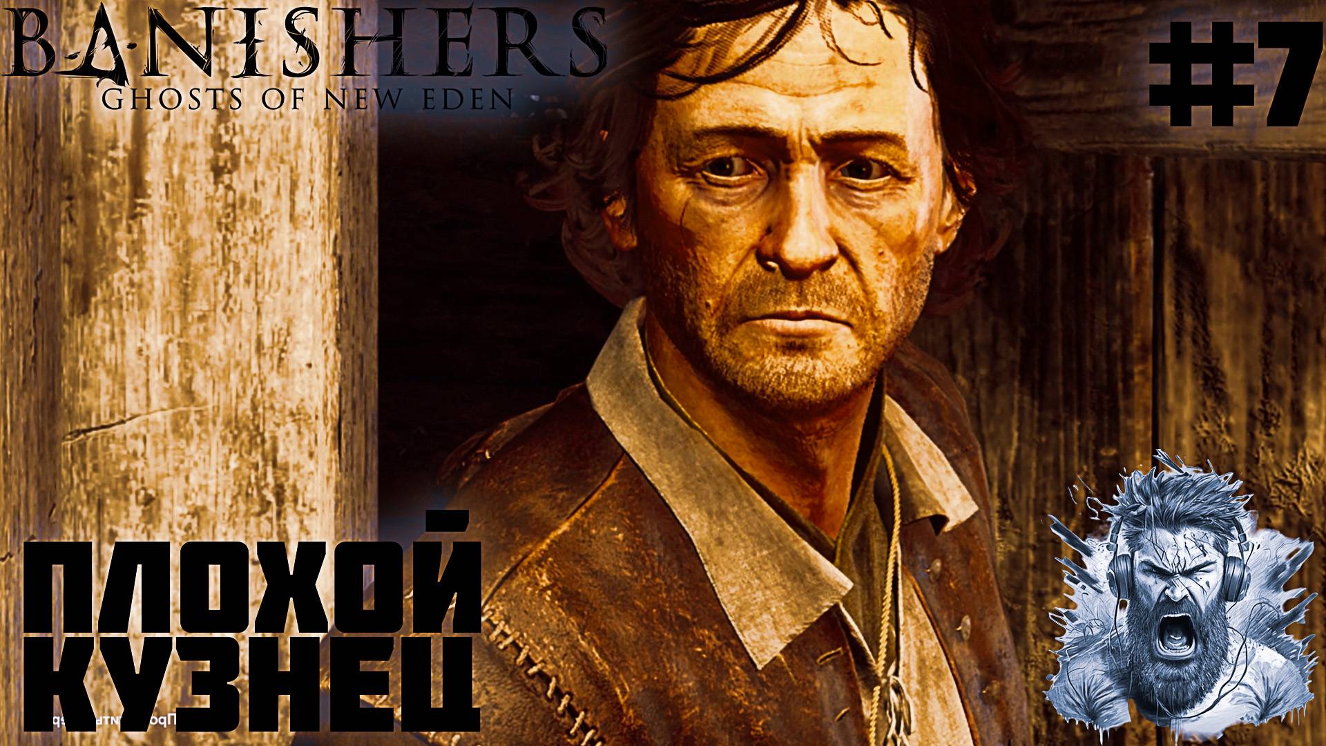 МОЛОТ И КЛЕЩИ ◢ Banishers Ghosts of New Eden #7 смотреть онлайн