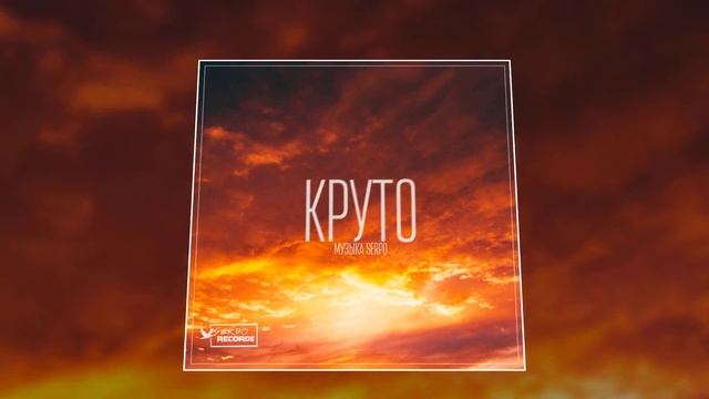 SERPO - Круто / ПРЕМЬЕРА ТРЕКА, 2021!!! смотреть онлайн