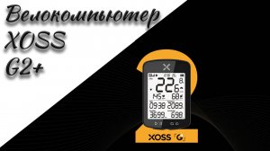 Велокомпьютер XOSS G2+