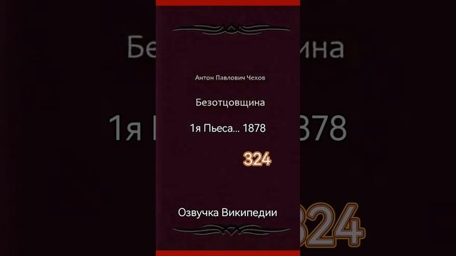 Безотцовщина, пьеса Чехова смотреть онлайн