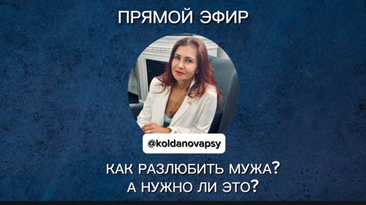 Как разлюбить мужа?