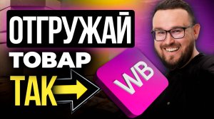 Какой СКЛАД Вайлдберриз - ЛУЧШИЙ, чтобы поставлять товар ✅ Как отгружать товар на WB для поставки