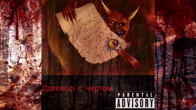 Група эма-Договор с чертом starcew.muzik смотреть онлайн