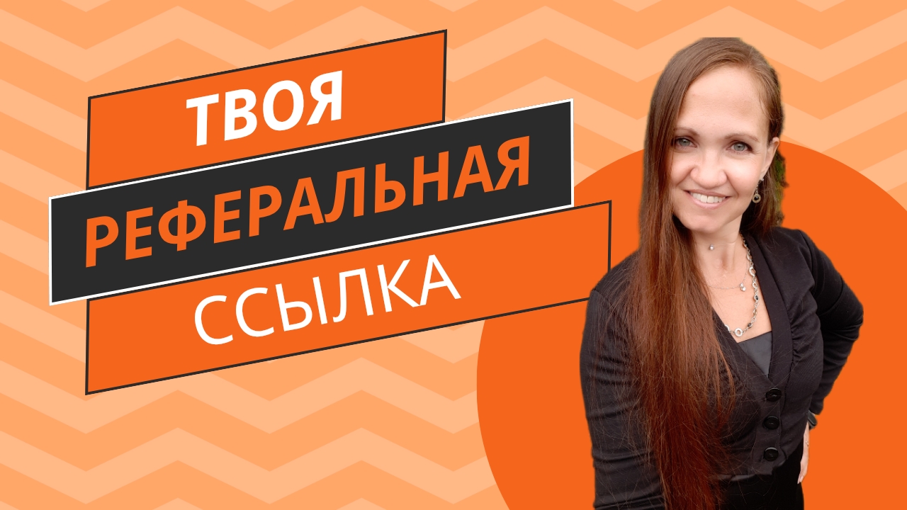 Где найти свою реферальную ссылку
