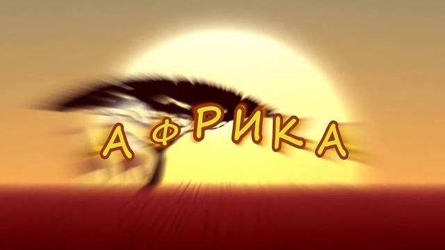 Сборник (Веселые друзья, Африка, Спички) - Мультстудия "МультиПульти 376", 3 класс (2018) смотреть онлайн