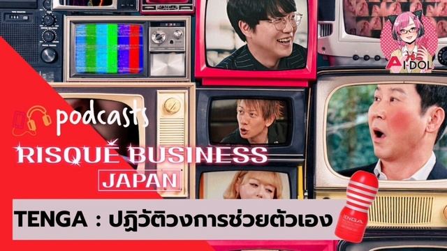 Podcast | Risque Business Japan : Tenga ปฏิวัติวงการช่วยตัวเอง смотреть онлайн