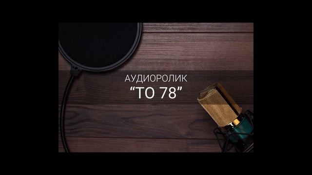 Аудиоролик - ТО78 смотреть онлайн