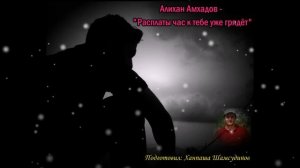 Алихан Амхадов -«Расплаты час к тебе уже грядёт»