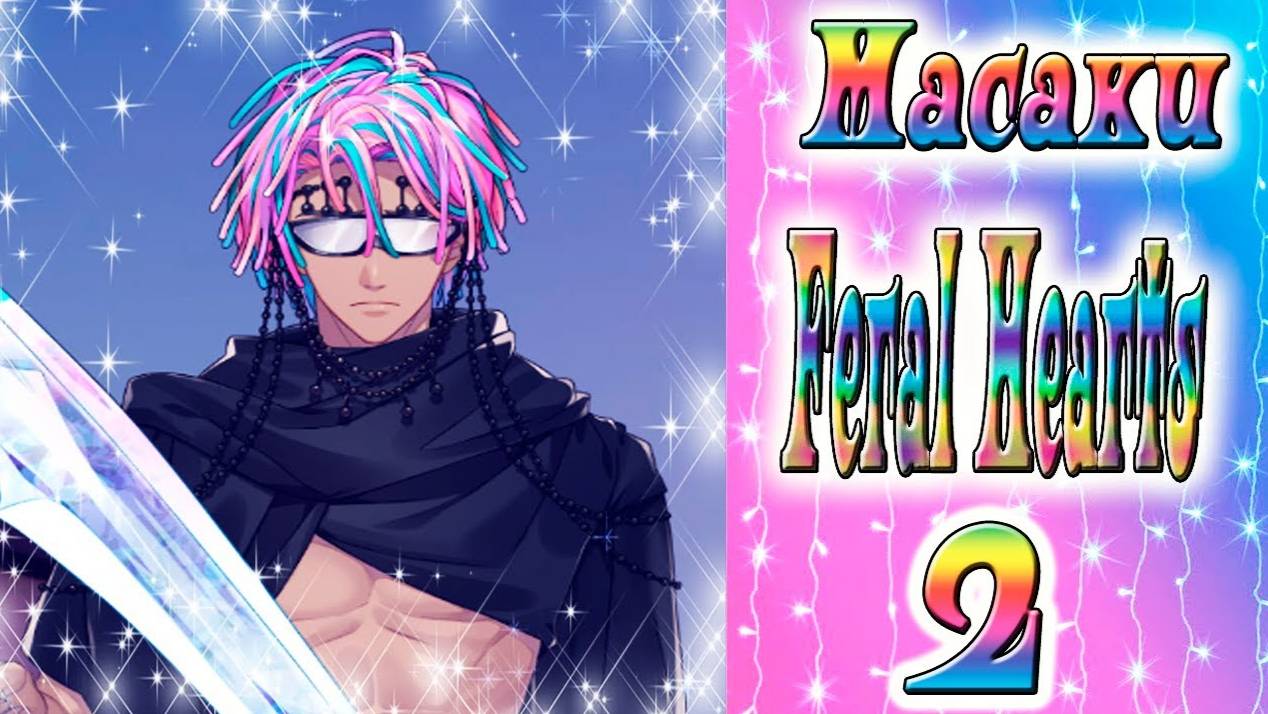 Feral Hearts 2 / Дикие сердца 2 / Глава 3 / Масаки / Синигами / 💎