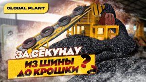 Линия для переработки шин - Global Plant.