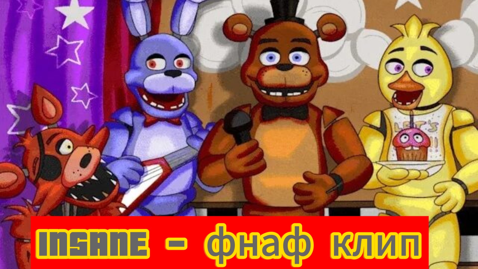 INSANE- FNAF клип на русском 🇷🇺