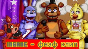 INSANE- FNAF клип на русском 🇷🇺