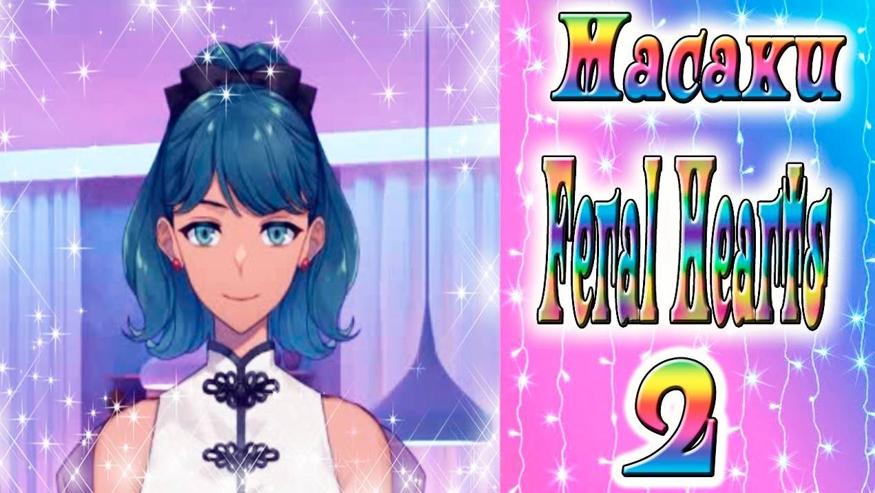 Feral Hearts 2 / Дикие сердца 2 / Глава 9 / Масаки / Ты отстранена от работы / 💎