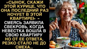 «СЫНОК, СКАЖИ ЭТОЙ КУРИЦЕ, ЧТО ОНА ПОСЛЕДНИЙ РАЗ НОЧУЕТ В ЭТОЙ КВАРТИРЕ!» - ЗАЯВИЛА СВЕКРОВЬ...