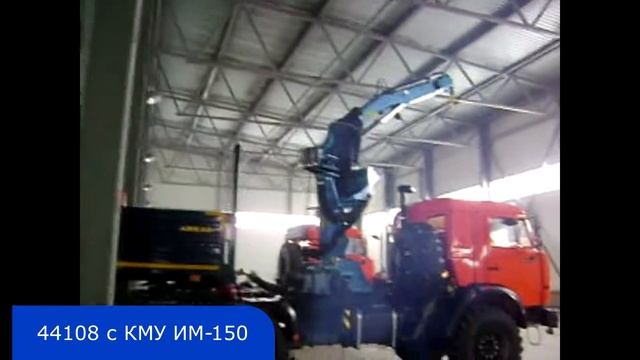 Камаз 44108 с КМУ ИМ-150