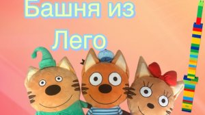 Три кота и башня из лего