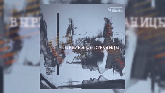 SERPO - Вырванные страницы / ПРЕМЬЕРА ТРЕКА, 2021!!! смотреть онлайн