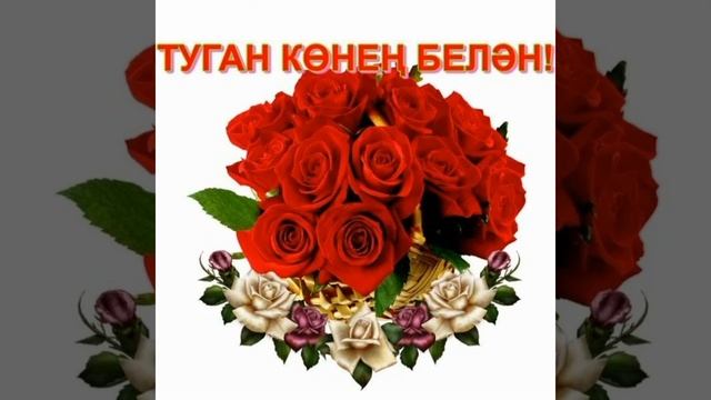 БҮГЕН МИНЕМ ТУГАН КӨН!Ф.ДӘҮЛӘТБАЕВ.УКЫЙ З.СИТДЫЙКОВА смотреть онлайн