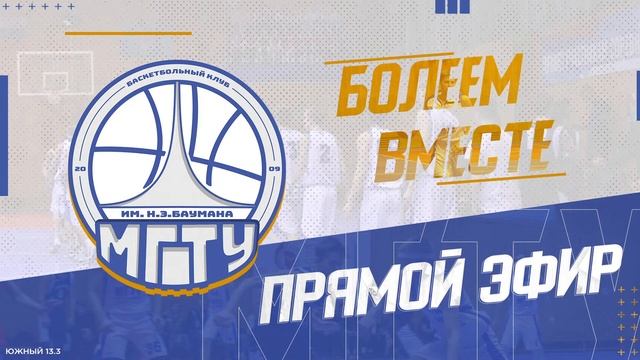 МЛБЛ. Лига развития. Свой зал. МГТУ им. Баумана - Инвест. 25.02.2023 смотреть онлайн