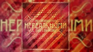SERPO - Нереальными (prod. Dj HaLF) / OFFICIAL AUDIO