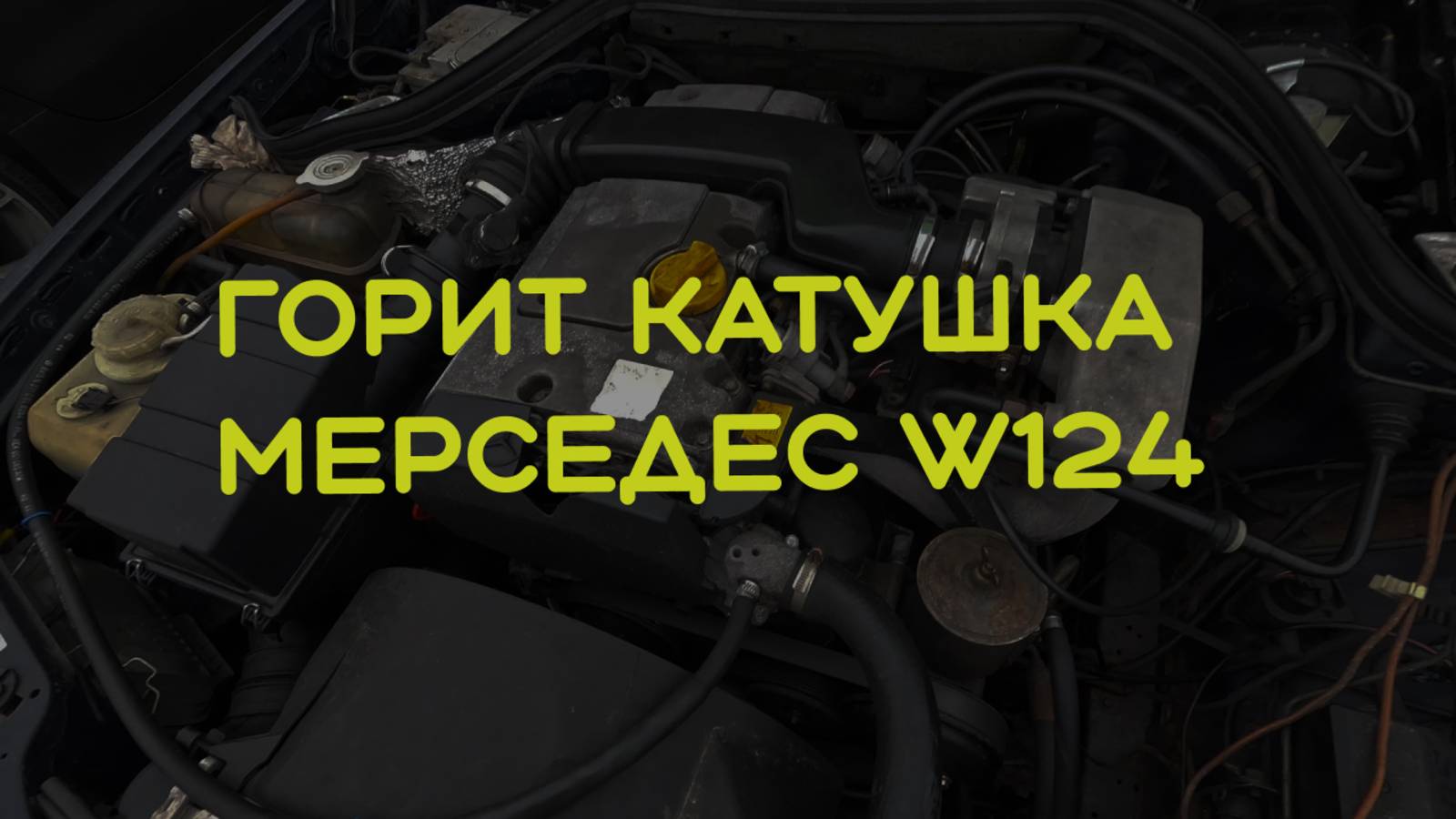 Замена катушки зажигания на Mercedes w124 m111.960 смотреть онлайн