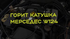 Замена катушки зажигания на Mercedes w124 m111.960
