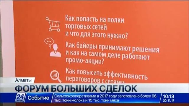 Более 300 товаропроизводителей встретились на «Форуме больших сделок» в Алматы смотреть онлайн