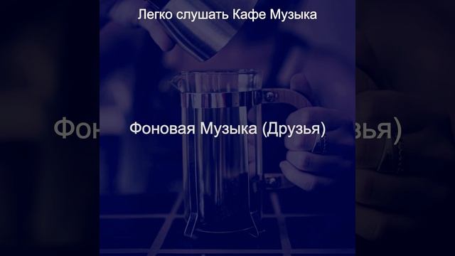 Музыка (Кафе) смотреть онлайн