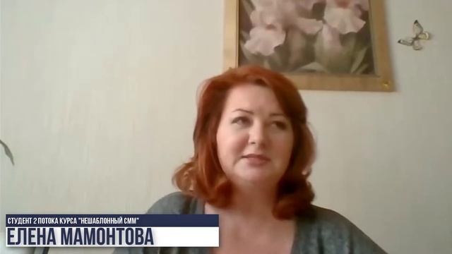 Отзыв Елены Мамонтовой о курсе "Нешаблонный СММ"| www.smmtale.ru | смотреть онлайн