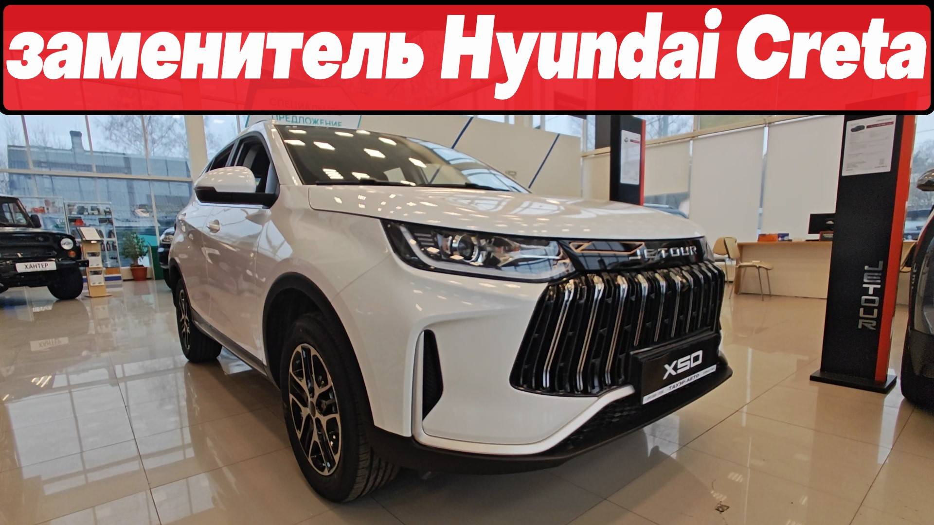 ЗАМЕНА для Hyundai Creta - кроссовер с ценой менее 2 млн. рублей: Jetour X50 смотреть онлайн