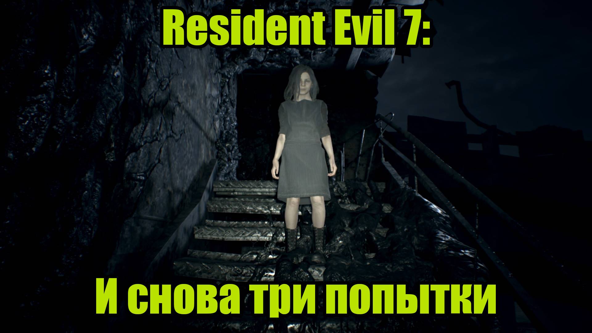 Resident Evil 7 #8 смотреть онлайн