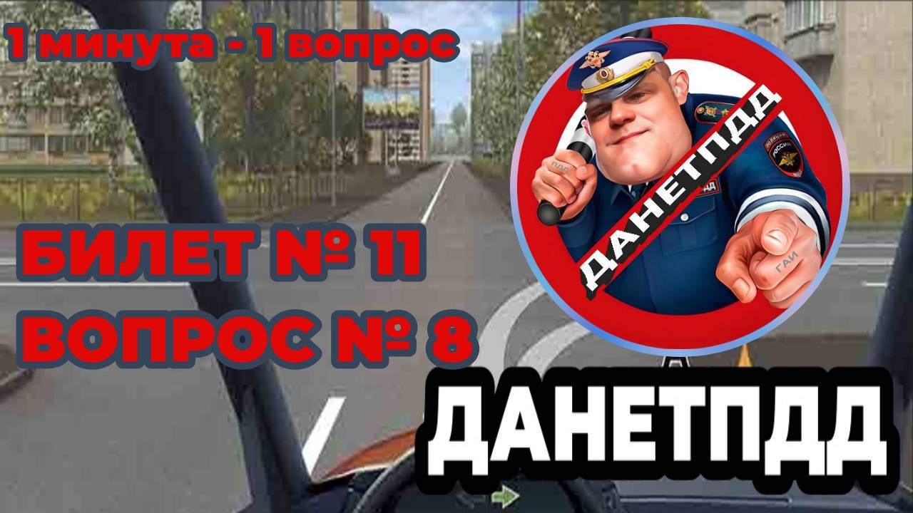 ДАНЕТПДД
