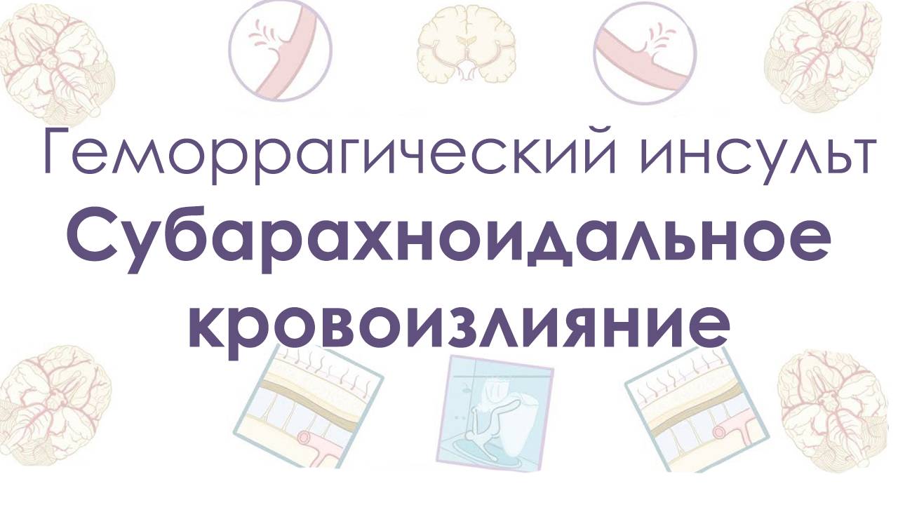 Геморрагический инсульт - Субарахноидальное кровоизлияние