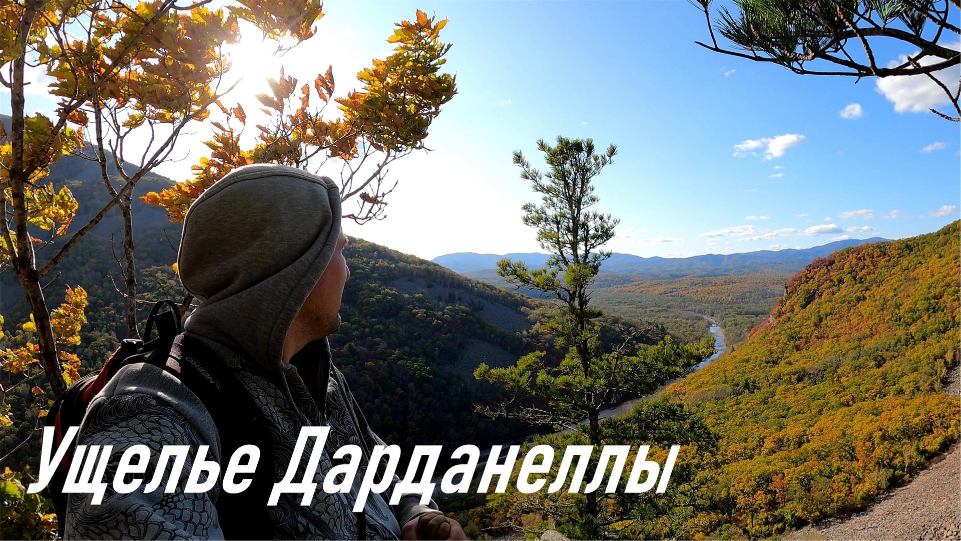 Ущелье Дарданеллы, поход с детьми, активный семейный отдых смотреть онлайн