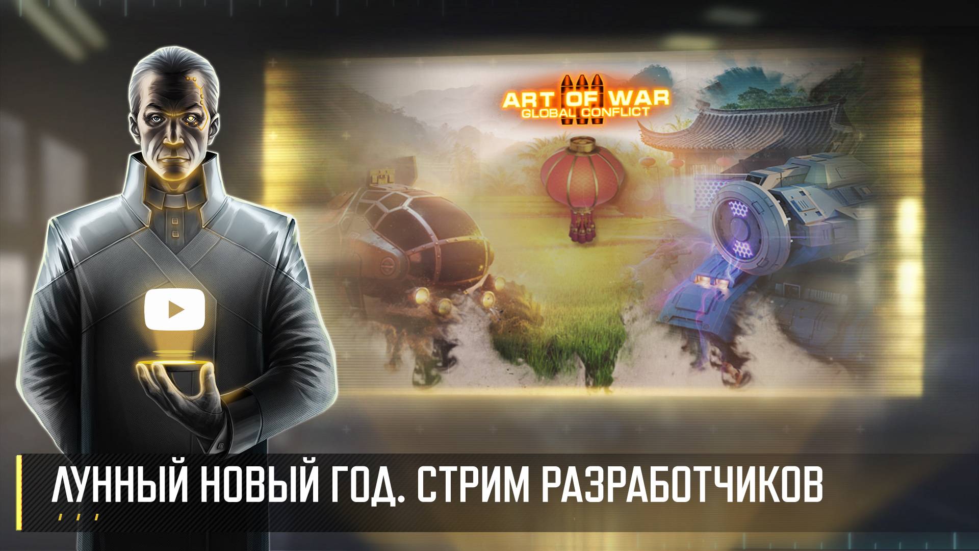 КИТАЙСКИЙ НОВЫЙ ГОД! СТРИМ РАЗРАБОТЧИКОВ ART OF WAR 3 RTS 31.01 смотреть онлайн