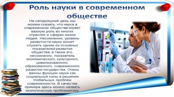 Роль науки в современном обществе.