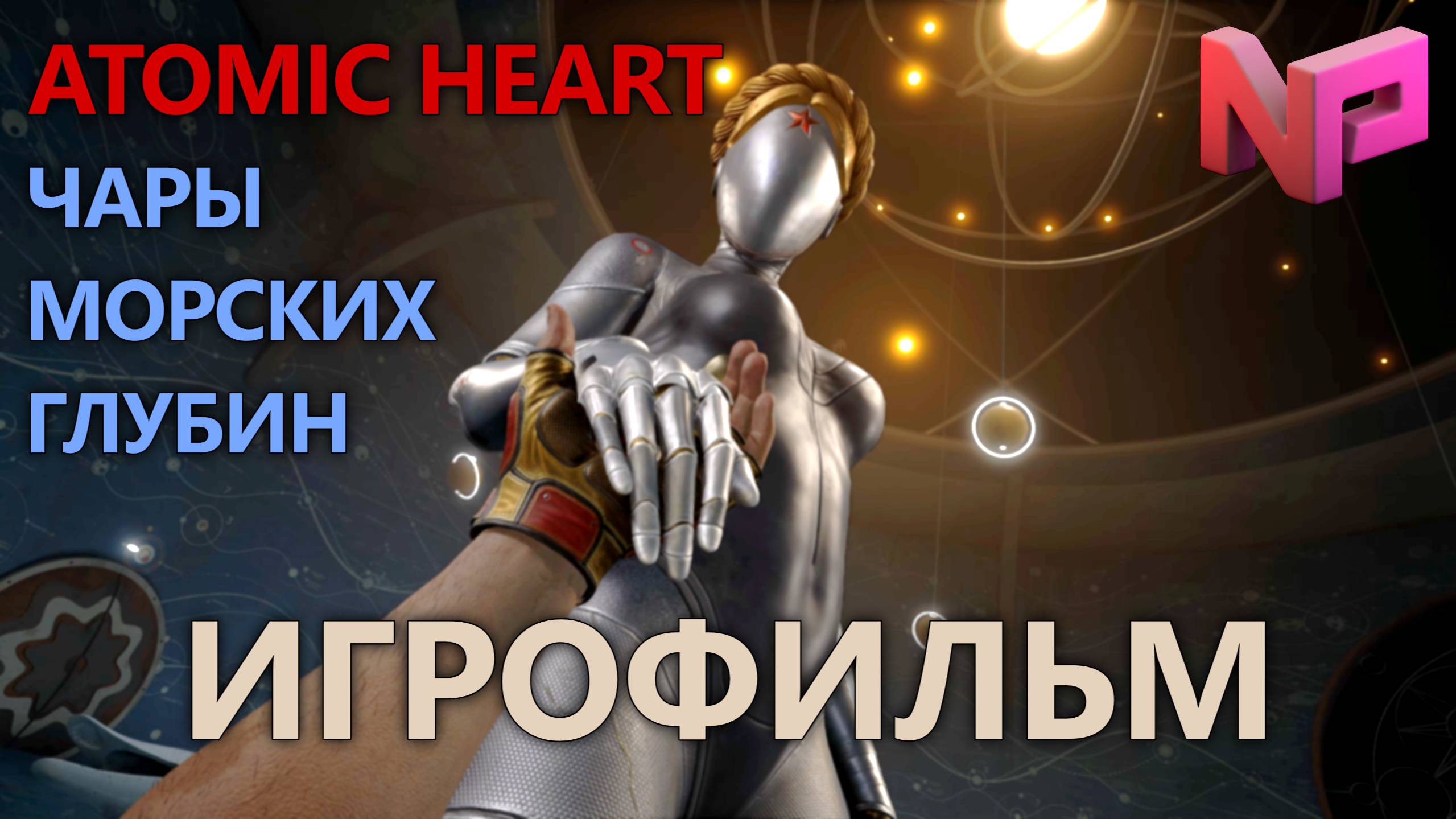 ИГРОФИЛЬМ ATOMIC HEART: ЧАРЫ МОРСКИХ ГЛУБИН ▶ Atomic Heart: Enchantment Under the Sea прохождение смотреть онлайн