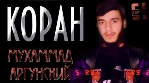 КОРАН 2 ЧАСА - Мухаммад Аргунский